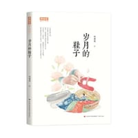 周海亮暖心书系：岁月的鞋子 - 周海亮