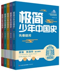 极简少年中国史（全五册）