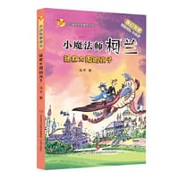 小魔法师柯兰：拯救太阳的孩子 - 马千