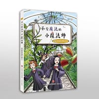 不会魔法的小魔法师：魔法学校开学了 - 马千