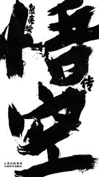 书籍 悟空传的封面