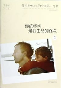 书籍 你的怀抱是我生命的终点2的封面