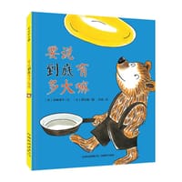 要说到底有多大嘛 - (日)舟崎靖子 文