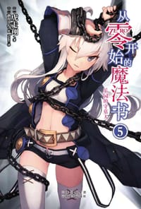从零开始的魔法书⑤ - [日]虎走翔, 插画： [日]静间良纪