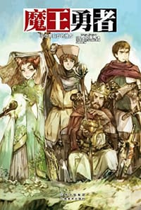 魔王勇者 05