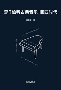书籍 穿T恤听古典音乐：巨匠时代的封面