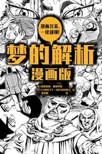 梦的解析（漫画版）