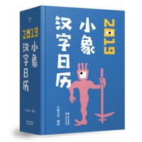 书籍 小象汉字日历·2019的封面
