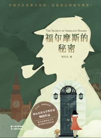 书籍 秘密之旅：福尔摩斯的秘密的封面