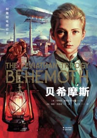 书籍 利维坦号战记II 贝希摩斯的封面