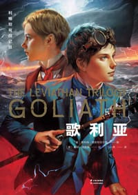书籍 利维坦号战记III 歌利亚的封面