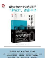 设计总监必修：20道美感空间设计经典法则