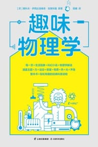 趣味物理学 - [苏] 雅科夫·伊西达洛维奇·别莱利曼