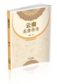 云南美食传奇