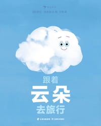 跟着云朵去旅行 - [英] 罗伯·哈吉森