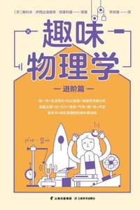 趣味物理学·进阶篇 - [苏] 雅科夫·伊西达洛维奇·别莱利曼