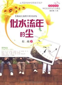 青春的华章·90后校园作家作品精选·似水流年的尘