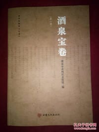 酒泉宝卷(全5辑) - 酒泉市肃州区文化馆  编