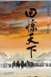 回惊天下 - 陈自仁