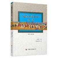 《通鉴吐蕃史料》全译 - 苏晋仁 编