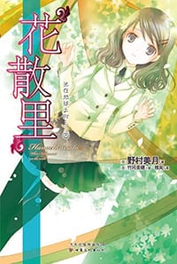 书籍 “花散里”的封面