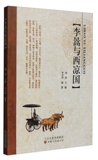 李暠与西凉国