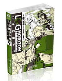 书籍 记录的地平线 09的封面