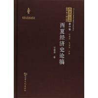 书籍 西夏经济史论稿的封面