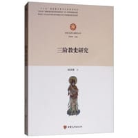 三阶教史研究 - 杨学勇
