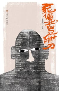 西北偏北男人带刀