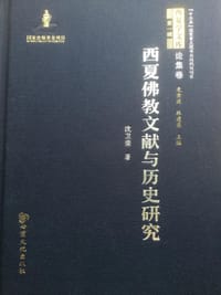 书籍 西夏佛教文献与历史研究的封面