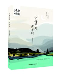 记得早先少年时