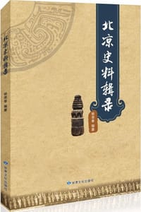 北凉史料辑录