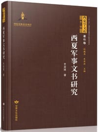 书籍 西夏军事文书研究的封面