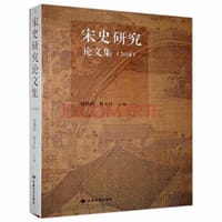 宋史研究论文集(2018)