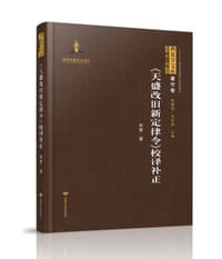 《天盛改旧新定律令》校译补正 - 和智