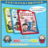 爆笑知识漫画 这就是数学史 轻松学数学，认识学术家 套装共3册