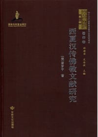 西夏汉传佛教文献研究