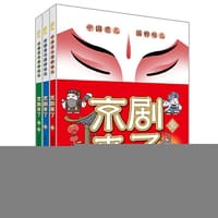 京剧来了 让孩子接受京剧 爱上京剧 套装全3册