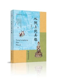书籍 从陇上到吴越的封面