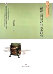 前凉与周边政权关系研究