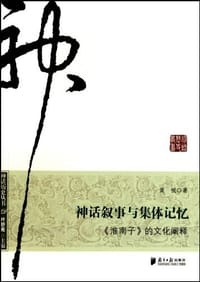 书籍 神话叙事与集体记忆的封面