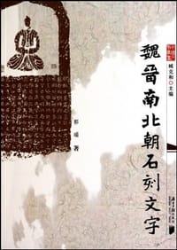 书籍 魏晋南北朝石刻文字的封面