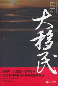 黄河大移民 - 冷梦