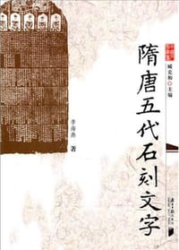 书籍 隋唐五代石刻文字的封面