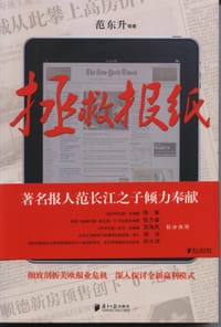 拯救报纸 - 范东升