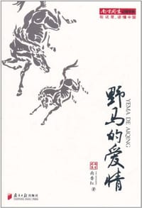 野马的爱情 - 南香红