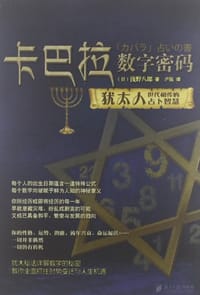 卡巴拉数字密码 - 浅野八郎