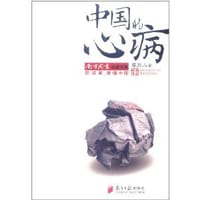 书籍 中国的心病的封面