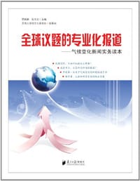 全球议题的专业化报道